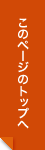 このページのトップへ