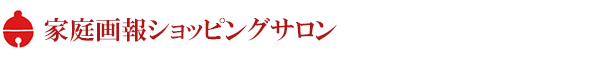 家庭画報ショッピングサロン