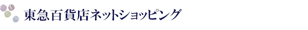 東急百貨店ネットショッピング